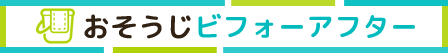 おそうじ　ビフォーアフター