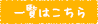 一覧はこちら