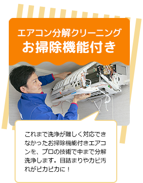 おそうじ機能付きエアコン分解クリーニング