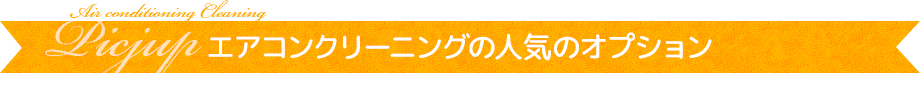 エアコンクリーニング