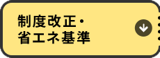 制度改正・省エネ基準