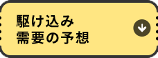 駆け込み需要の予想