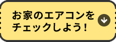 お家のエアコンをチェックしよう！