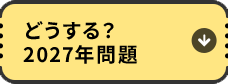 どうする？2027年問題