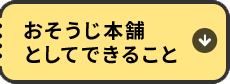 おそうじ本舗としてできること